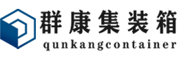 双湖集装箱 - 双湖二手集装箱 - 双湖海运集装箱 - 群康集装箱服务有限公司